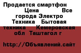 Продается смартфон Telefunken › Цена ­ 2 500 - Все города Электро-Техника » Бытовая техника   . Кемеровская обл.,Таштагол г.